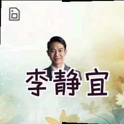 李静宜