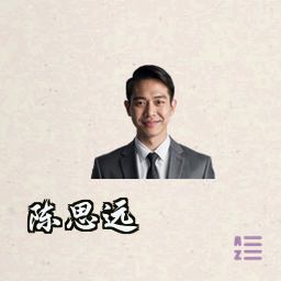 陈思远