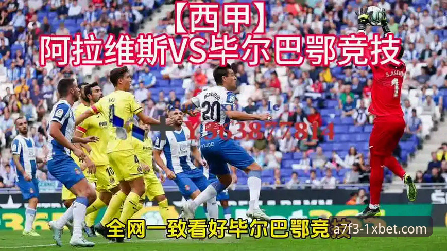 XBET礼包攻略 巴斯克德比观赛指南:在1xBet国际官网体验阿拉维斯VS毕尔巴鄂竞技的完整攻略