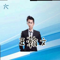 王瀚文
